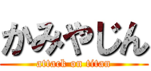 かみやじん (attack on titan)