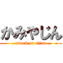 かみやじん (attack on titan)