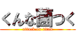 くんな菌つく (attack on titan)