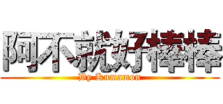 阿不就好棒棒 (By Kumamon)
