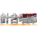 針合唱部 (attack on titan)