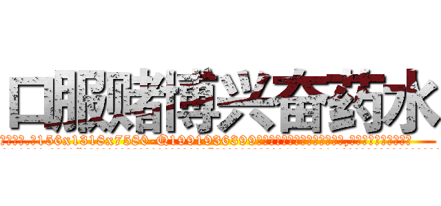 口服赌博兴奋药水 (口服赌博兴奋药水【电.话156x1318x7580-Q1991936399鑫宏药业】我们做的是长期生意,靠的是老客户长期支持
参考消息网2月20日报道 韩媒称，“剩女多、离婚率高的城市，房价一定会上涨。”这是中国经济学家金岩石2016年12月参加在上海举行的房地产相关论坛时说的话。
)