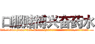 口服赌博兴奋药水 (口服赌博兴奋药水【电.话156x1318x7580-Q1991936399鑫宏药业】我们做的是长期生意,靠的是老客户长期支持
参考消息网2月20日报道 韩媒称，“剩女多、离婚率高的城市，房价一定会上涨。”这是中国经济学家金岩石2016年12月参加在上海举行的房地产相关论坛时说的话。
)