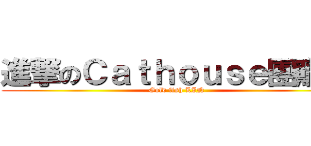 進撃のＣａｔｈｏｕｓｅ團購社 (Gold fish LIN)