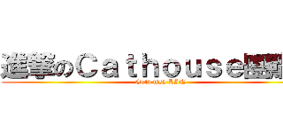 進撃のＣａｔｈｏｕｓｅ團購社 (Gold fish LIN)