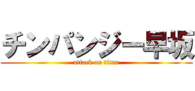 チンパンジー早坂 (attack on titan)