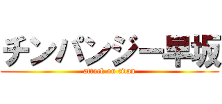 チンパンジー早坂 (attack on titan)