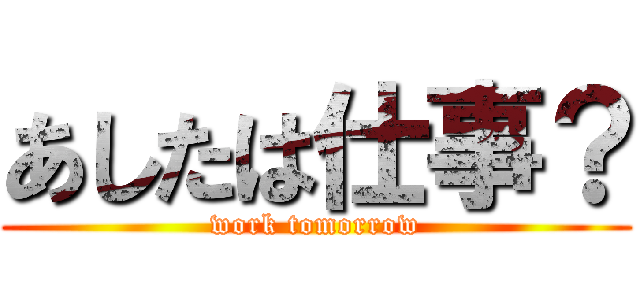 あしたは仕事？ (work tomorrow)