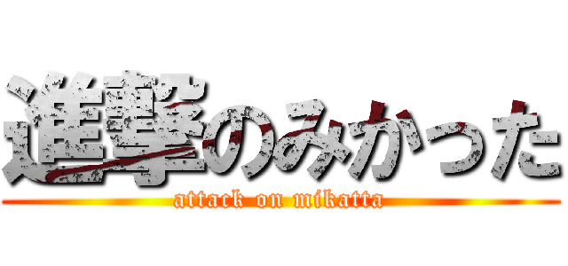 進撃のみかった (attack on mikatta)