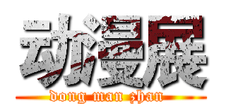 动漫展 (dong man zhan )