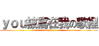 ｙｏｕ被寫在我の歌裡 (sodagreen)