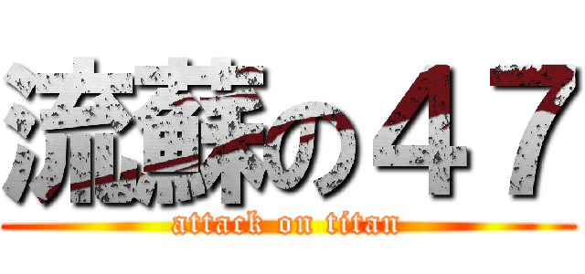 流蘇の４７ (attack on titan)