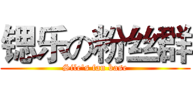 锶乐の粉丝群 (Sile's fan base)