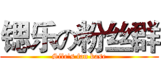 锶乐の粉丝群 (Sile's fan base)