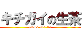 キチガイの生茶 (attack on titan)