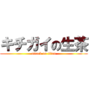 キチガイの生茶 (attack on titan)