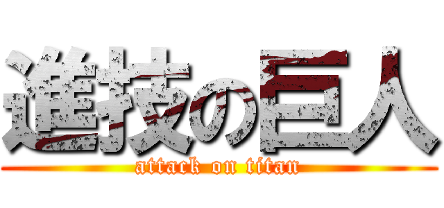 進技の巨人 (attack on titan)