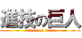 進技の巨人 (attack on titan)