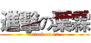 進擊の葉霖 (attack on 12)