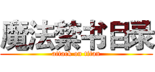 魔法禁书目录 (attack on titan)