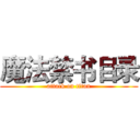 魔法禁书目录 (attack on titan)