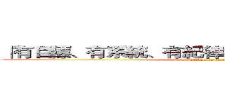「有目標、有系統、有紀律、有步驟可循」的學習 (attack on titan)