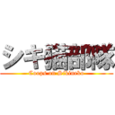 シキ猫部隊 (Coops on Sikineko)