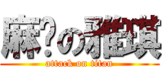 麻烦の雅琪 (attack on titan)