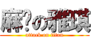 麻烦の雅琪 (attack on titan)