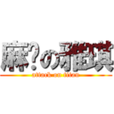 麻烦の雅琪 (attack on titan)