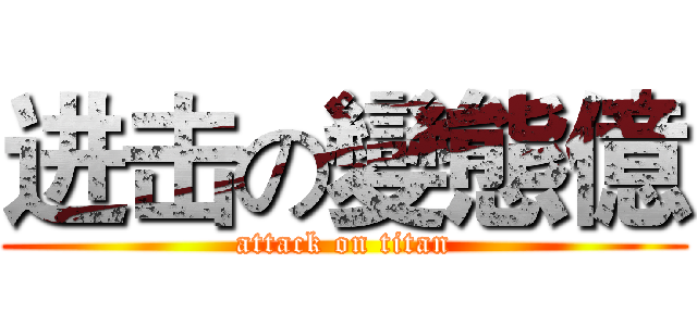 进击の變態億 (attack on titan)