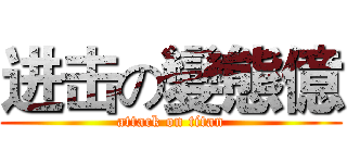 进击の變態億 (attack on titan)