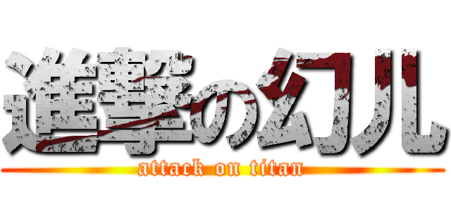 進撃の幻儿 (attack on titan)