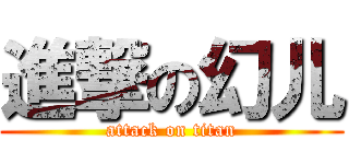 進撃の幻儿 (attack on titan)