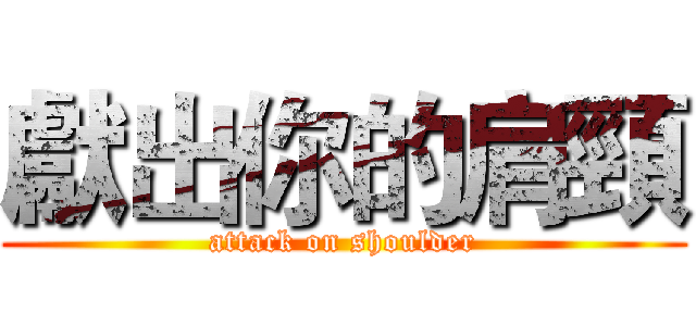 獻出你的肩頸 (attack on shoulder)