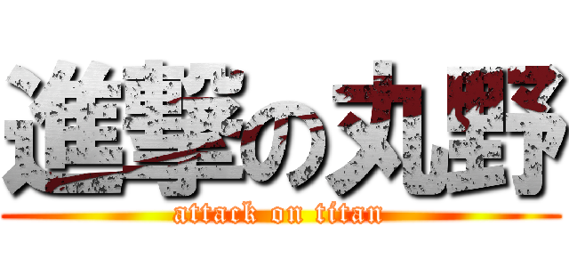 進撃の丸野 (attack on titan)