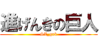進げんきの巨人 (SZ_gnk)