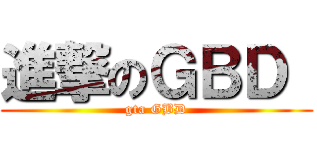 進撃のＧＢＤ  (gta GBD)