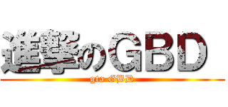 進撃のＧＢＤ  (gta GBD)