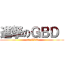 進撃のＧＢＤ  (gta GBD)
