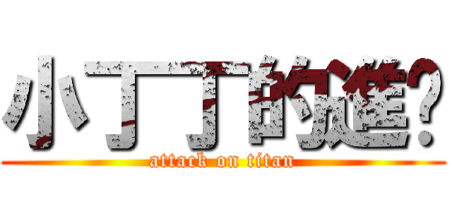 小丁丁的進擊 (attack on titan)