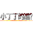 小丁丁的進擊 (attack on titan)