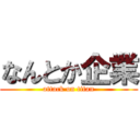 なんとか企業 (attack on titan)