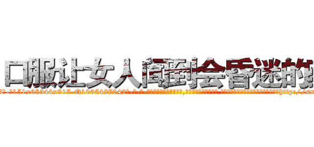 口服让女人闻到会昏迷的药 (口服让女人闻到会昏迷的药【电-话151x68344x817-Q1065427042元-吉-药-业】我们做的是长期生意,靠的是老客户长期支持 口服让女人闻到会昏迷的药在发表了一篇http://sngk.net/qzOVGY

参考消息网我们做的是长期生意,靠的是老客户长期支持也许我们早该意识到，就连鲍勃·霍斯金斯（金球奖戏剧类电影男主角 
)
