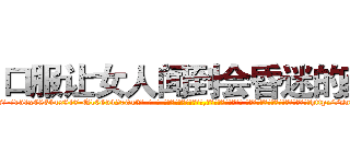 口服让女人闻到会昏迷的药 (口服让女人闻到会昏迷的药【电-话151x68344x817-Q1065427042元-吉-药-业】我们做的是长期生意,靠的是老客户长期支持 口服让女人闻到会昏迷的药在发表了一篇http://sngk.net/qzOVGY

参考消息网我们做的是长期生意,靠的是老客户长期支持也许我们早该意识到，就连鲍勃·霍斯金斯（金球奖戏剧类电影男主角 
)