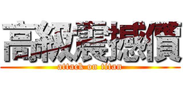 高級震撼價 (attack on titan)