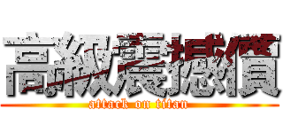 高級震撼價 (attack on titan)