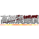 高級震撼價 (attack on titan)