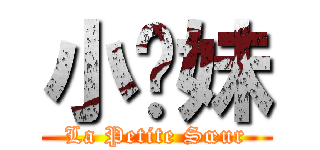 小姊妹 (La Petite Sœur)