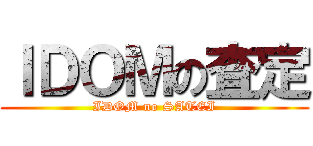 ＩＤＯＭの査定 (IDOM no SATEI)